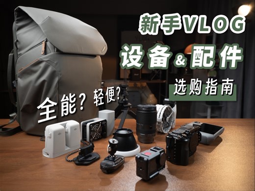 不花冤枉💰轻便且出片！新手Vlog设备怎么选？