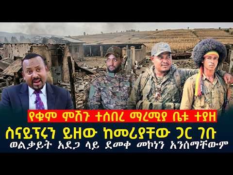 🔴ዘኢትዮጵያ ዜና፥ ምሽጉ ተሰበረ፣ማረሚያ ቤቱ ፈረሰ፣ Anchor Ethiopia | abel birhanu | ethio forum ኢትዮ ፎረም | Feta Daily