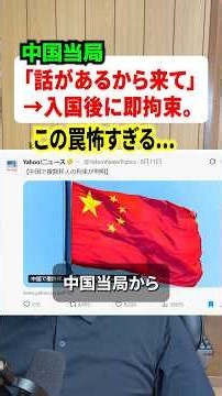 中国当局が日本人をまた拘束！！聴取に応じた日本人が捕まる事態にネット民が恐れ慄く#ニュース #解説