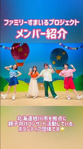 ファミリーすまいるメンバー紹介♪ #ファミリーコンサート #おかあさんといっしょ #おとうさんといっしょ #保育士