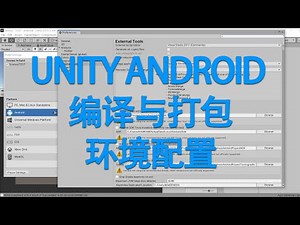 [Unity Cookies]Unity Android Package Environment Setup Tutorial 编译与打包环境配置教程