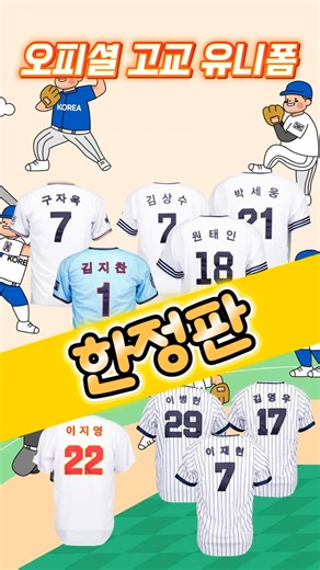 오피스디포 공식 인스타그램 on Instagram: "🔥 한정판 오피셜 고교 유니폼 🛍️KBO STORE 한정 판매! ⚡ 프로야구선수 고교 시절 유니폼 그대로 재현 🏷️ 로고·마킹·컬러·폰트 완벽 복원 🙌 선수 이름까지 특별 추가 💖 판매 수익은 선수 모교 야구부에 기부 🛒 지금 바로 KBO STORE에서 만나보세요!"