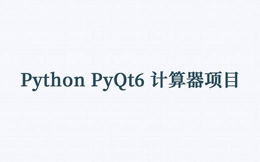 Python PyQt6 计算器项目 | 完整课见介绍