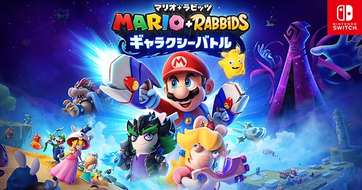マリオ＋ラビッツ ギャラクシーバトル | Nintendo Switch | 任天堂