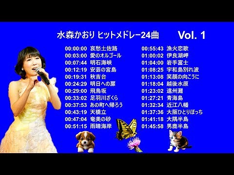 水森かおり ヒット曲集 Vol 1