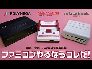 ファミコンを遊ぶ最高のゲーム機は？実機 VS レトロフリーク VS ポリメガPolymega比較検証
