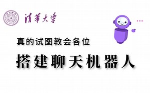 终于找到了！清华大佬5小时教会你手把手搭建【聊天机器人】，NLP自然语言处理完美实现，全程干货无废话！这还学不会！！