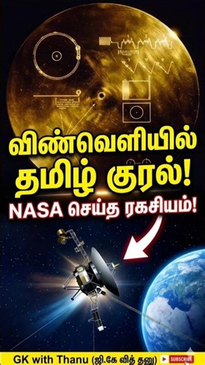 விண்வெளியில் ஒலிக்கும் தமிழ் குரல்! 🚀 NASA செய்த ரகசியம்! #Shorts #TamilFacts
