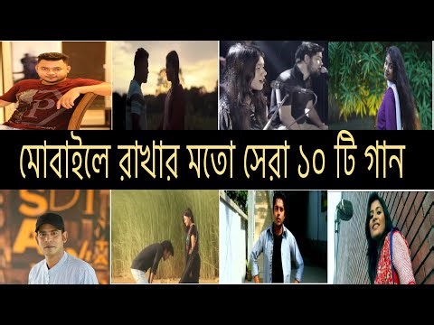 আপনার মোবাইলে রাখার মতো সেরা ১০ গান l Tanjib Sarowarl Kaji suvo l Sorry dipannita l Habib