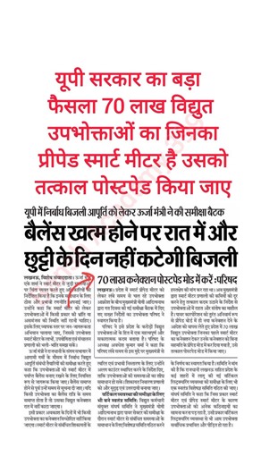 70 लाख विद्युत उपभोक्ताओं का जिनका प्रीपेडस्मार्ट मीटर है उसको तत्काल पोस्टपेड में किया जाए#up#short
