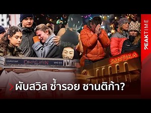 The final clip before the tragedy! Swiss nightclub fire on New Year's Eve mirrors Thailand's 'San...
