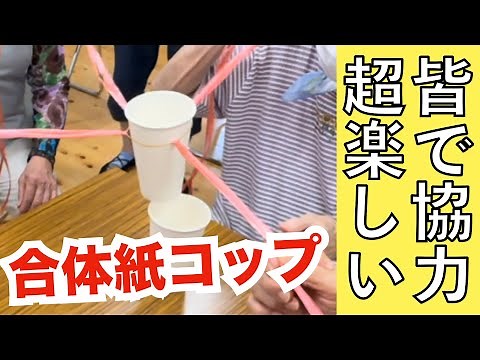 Recreation for the elderly: cooperation and excitement with combined paper cups