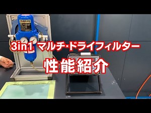 3in1マルチ・ドライフィルター 性能紹介