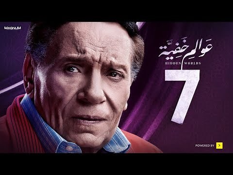 Awalem Khafeya Series - Ep 07 | عادل إمام - HD مسلسل عوالم خفية - الحلقة 7 السابعة