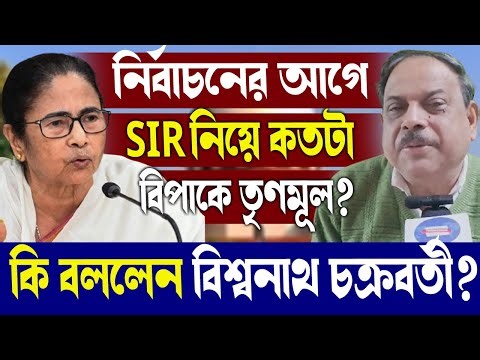 নির্বাচনের আগে SIR নিয়ে কতটা বিপাকে তৃণমূল?কি বললেন বিশ্বনাথ চক্রবর্তী?