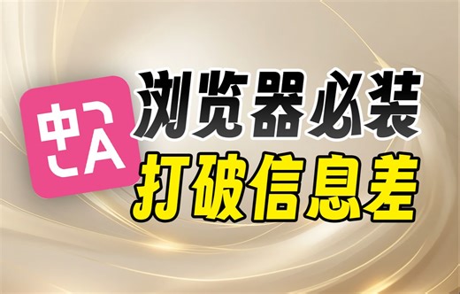 所有人的浏览器必装的插件，打破信息差神器！【沉浸式翻译】