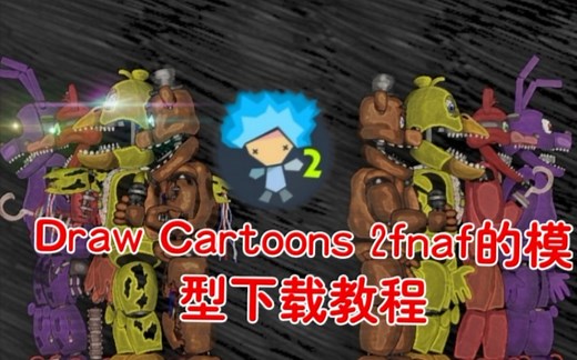 Draw Cartoons 2fnaf模型下载教程