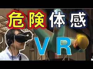 【安全教育】工事現場での事故をVRで仮想体験 危険体感VR