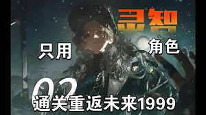 【1999开荒挑战第二期】只用原生灵感角色能否通关1999？