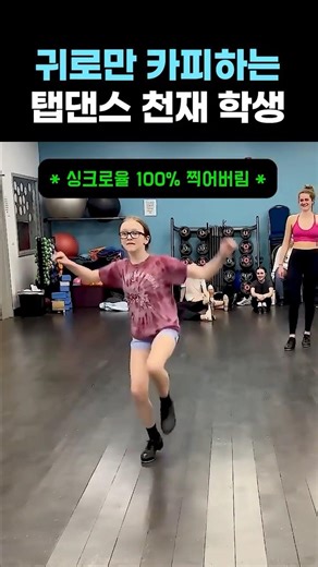 귀로 듣고 바로 따라 하는 천재 탭댄서 🤯 #탭댄스 #댄스 #신동