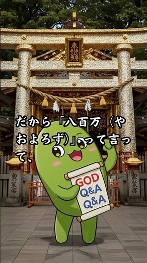 日本に神様って何柱いるの？八百万ってほんと？
