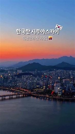 서울에 오픈한 시부야 스카이 한국판 🌆 #63빌딩 #63스퀘어전망대 #63스카이피크닉 #서울야경 #서울여행