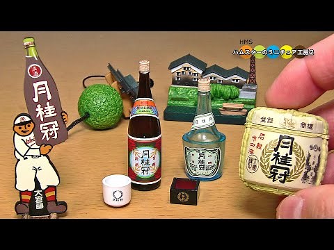 月桂冠のミニチュア酒コレクション紹介 全6種 Gekkeikan Miniature SAKE Collection