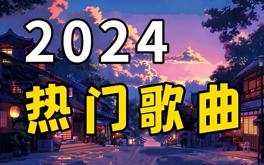 2024热门歌曲合集 2024精选歌曲100首