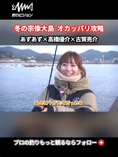 🏆今週のVODランキング1位 『海と青の物語 25』宗像大島でまるっと釣行！冬のライトゲーム攻略 今回の舞台は、玄界灘と響灘の境に浮かぶパラダイス・宗像大島。 福岡のスペシャリスト・古賀亮介さんの案内で、冬のライトゲームの定番魚からゲストまで様々な魚を釣っていく！ ジグ単はもちろん、プラグのドリフト、ボトムワインドなど、様々なテクニックの使い分け、そして高橋アニキのドヤ顔も必見！ #釣りビジョン #ライトゲーム #アジング #メバリング #BlueBluefishing