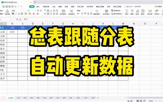 只要修改分表上的任意数据，总表的数据也会跟着自动更新，怎么做