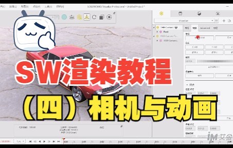 SOLIDWORKS渲染教程（四）：相机与动画