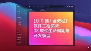 【从 0 到 1 全流程】软件工程实战 - 03.软件生命周期与开发模型
