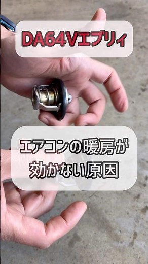 エブリィ乗りなら一度は知っておきたい、サーモスタットの話 #スズキエブリイ #エアコン修理 #自動車整備