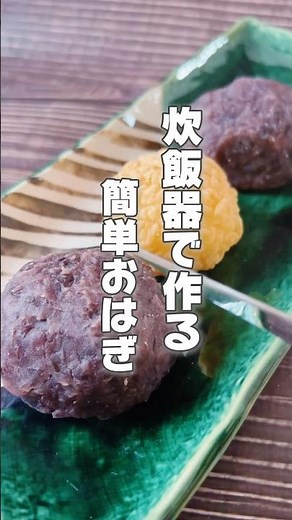 【もち米を炊飯器で炊いてあんこを包むだけ！簡単おはぎ】小豆はむくみが気になる人体の重だるさを感じる人におすすめ！ #簡単レシピ #薬膳レシピ #おはぎ #小豆 #お彼岸#簡単おやつ #きな粉