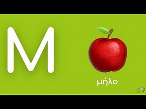 Τα γράμματα της αλφαβήτου στη σειρά