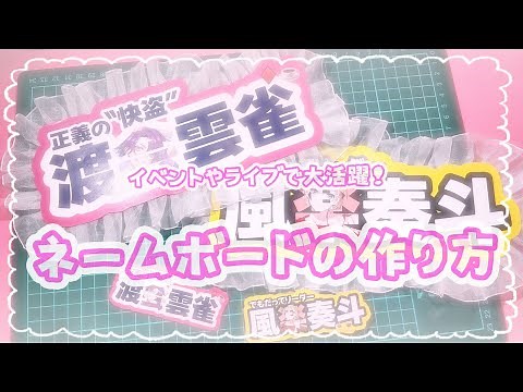 【推し活】簡単！推しのネームボートの作り方【Ibis paint】