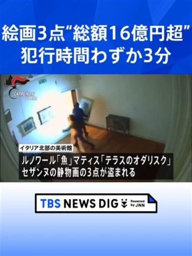 イタリアの美術館窃盗で5人逮捕 ルノワールなど“総額16億円以上” 容疑者宅で絵画を発見#tbs #tiktokでニュース