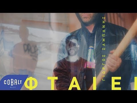 Γιώργος Σαμπάνης - Φταίει | Official Video Clip