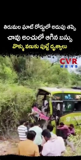 తిరుమల ఘాట్ రోడ్డులో అదుపు తప్పి చావు అంచులో ఆగిన బస్సు వొళ్ళు వణుకు పుట్టే దృశ్యాలు | TTD Ghat Road