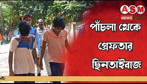 154K views · 1.4K reactions | Howrah: জগৎবল্লভপুরে পুলিশের জালে দুই ছিনতাইবাজ, গভীর রাতে অভিযান চালিয়ে গ্রেফতার করে পুলিশ। | Howrah Today | Facebook