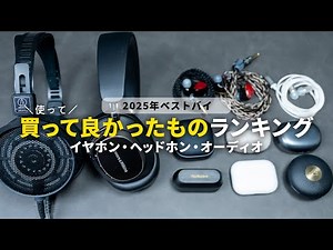 2025年ベストバイ｜買って使って良かったイヤホン・オーディオ10選