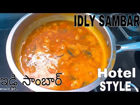 Easy పక్కా Hotel Style ఇడ్లీ సాంబార్ రెసిపీ😋 Idly Sambar Recipe Telugu