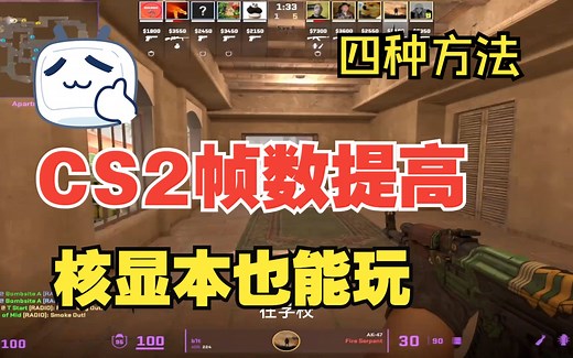 【CS2】两分钟教你大幅提升帧数，核显本也能玩