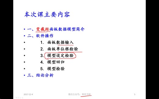 变截距固定效应随机效应面板数据模型01《面板数据分析EViews软件操作教程与案例分析》