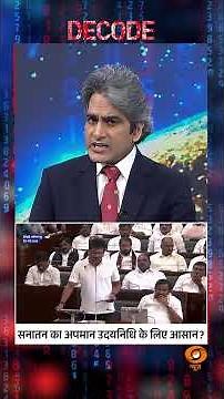 #Decode | सनातन का अपमान उदयनिधि के लिए आसान? | Sudhir Chaudhary | #Shorts