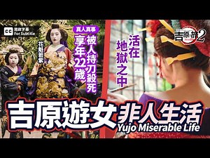 【Special episode】Back to Yoshiwara: Japanese sex worker's miserable life