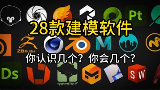 28款零基础学的3D建模软件！你认识几个，你会几个！