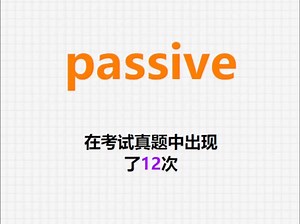 高频单词：passive