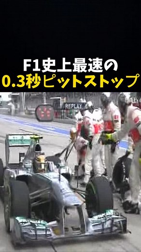 エフワンちゃん on Instagram: "F1史上最速の0.3秒ピットストップ⁉️ #エフワン #f1 #formula1 #レース #車"