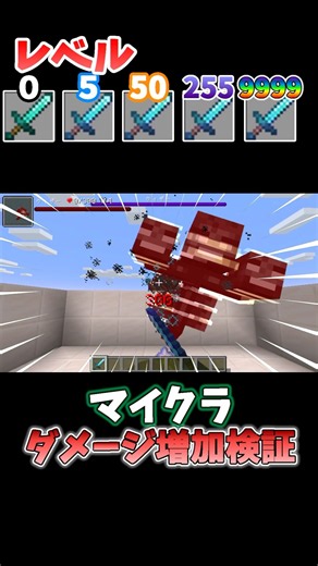 【マイクラ】ダメージ増加、実際どれくらい強い？ #shorts #マイクラ #検証